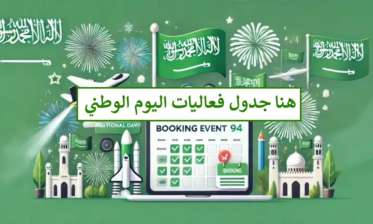 جدول فعاليات اليوم الوطني 94 الرياض.. موعد بدء احتفالات الألعاب النارية التي تُزين سماء العاصمة 2024