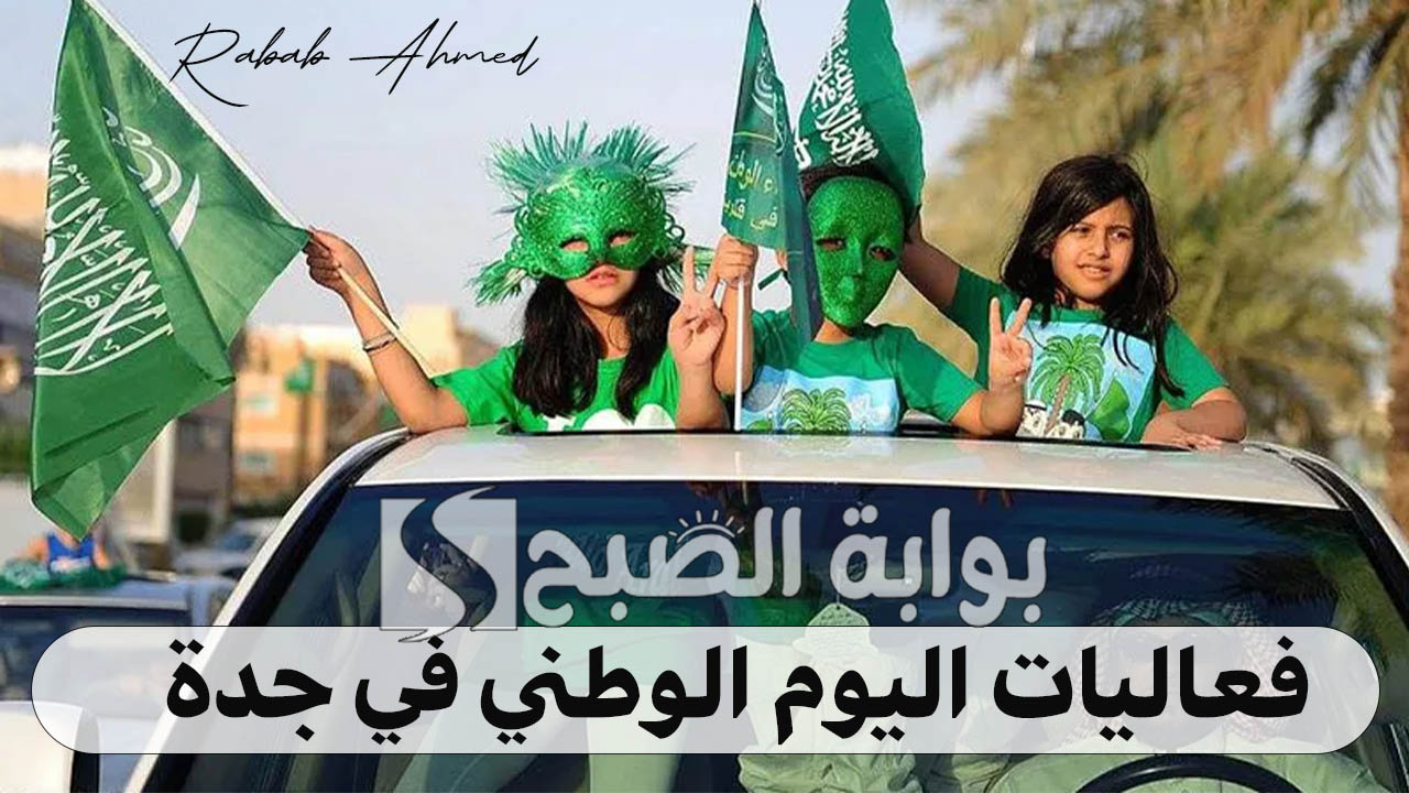 "أمانة جدة توضح".. أبرز فعاليات اليوم الوطني 94 جدة التي تعكس التراث السعودي 3 “أمانة جدة توضح”.. أبرز فعاليات اليوم الوطني 94 جدة التي تعكس التراث السعودي