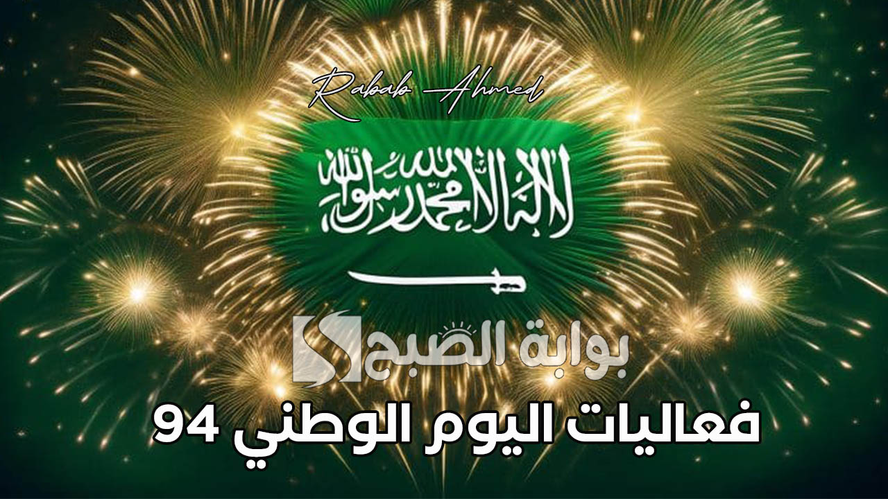 “حفلات غنائية هامة”.. جدول فعاليات اليوم الوطني 94 في الرياض وجدة والأحساء وأبرز الاحتفالات