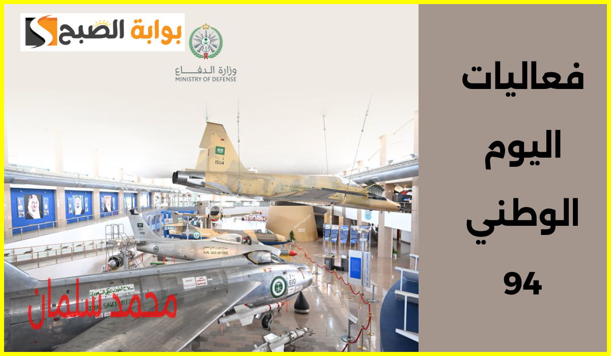 فعاليات اليوم الوطني 94.. مواعيد وأماكن العروض الجوية في 17 مدينة بالسعودية 3 فعاليات اليوم الوطني 94.. مواعيد وأماكن العروض الجوية في 17 مدينة بالسعودية