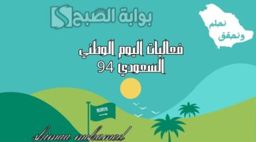 فعاليات اليوم الوطني السعودي 94