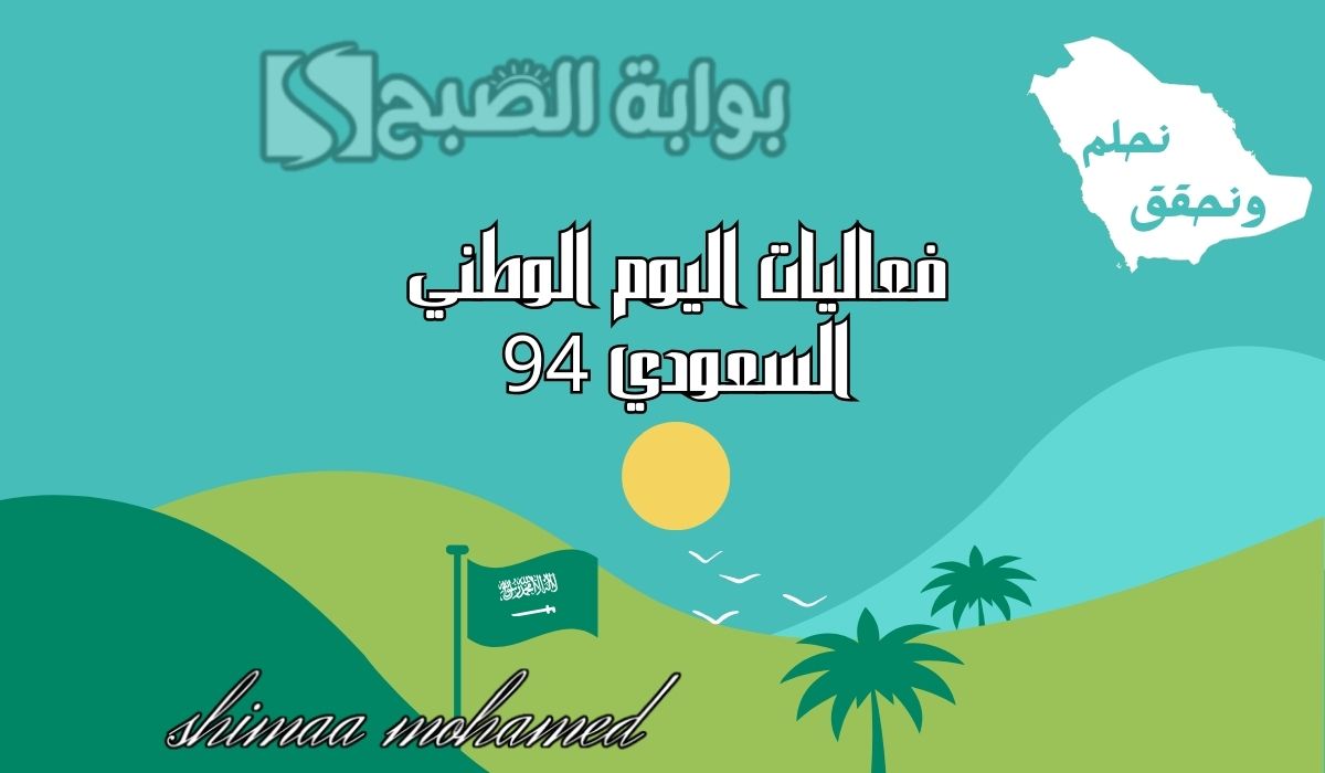 اماكن ومواعيد فعاليات اليوم الوطني السعودي 94 في المملكة العربية السعودية