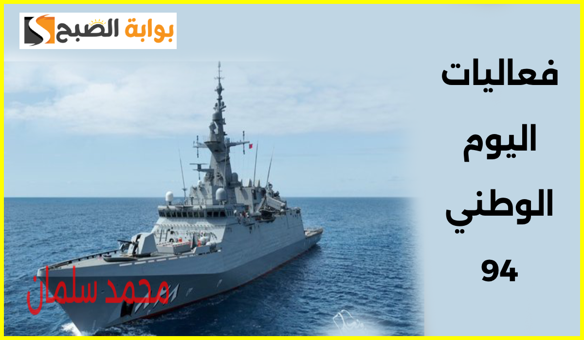 فعاليات اليوم الوطني 94.. مواعيد وأماكن عروض القوات البحرية في جدة والرياض والجبيل 5 فعاليات اليوم الوطني 94.. مواعيد وأماكن عروض القوات البحرية في جدة والرياض والجبيل