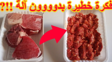 فكرة عبقرية لفرم اللحم بدون مفرمة