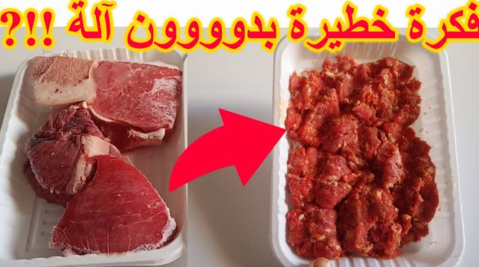 فكرة عبقرية.. فرم اللحمة بدون كبة في المنزل في دقائق هتفرمي أكبر كمية بطريقة متخطرش على بالك 5 فكرة عبقرية.. فرم اللحمة بدون كبة في المنزل في دقائق هتفرمي أكبر كمية بطريقة متخطرش على بالك