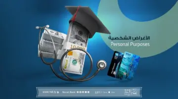 فوري. رابط منظومة الأغراض الشخصية 2024 في ليبيا لحجز 4000 دولار عبر موقع fcms.cbl .gov .ly