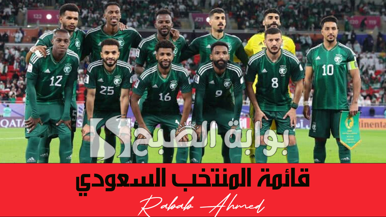 قائمة المنتخب السعودي في مباراة السعودية واندونيسيا تصفيات كأس العالم 2026