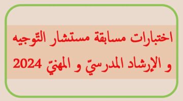 قدم حالاً. خطوات التقديم على مسابقة مستشار التوجيه والارشاد المدرسي 2024 بالجزائر عبر الموقع الرسمي education.gov .dz