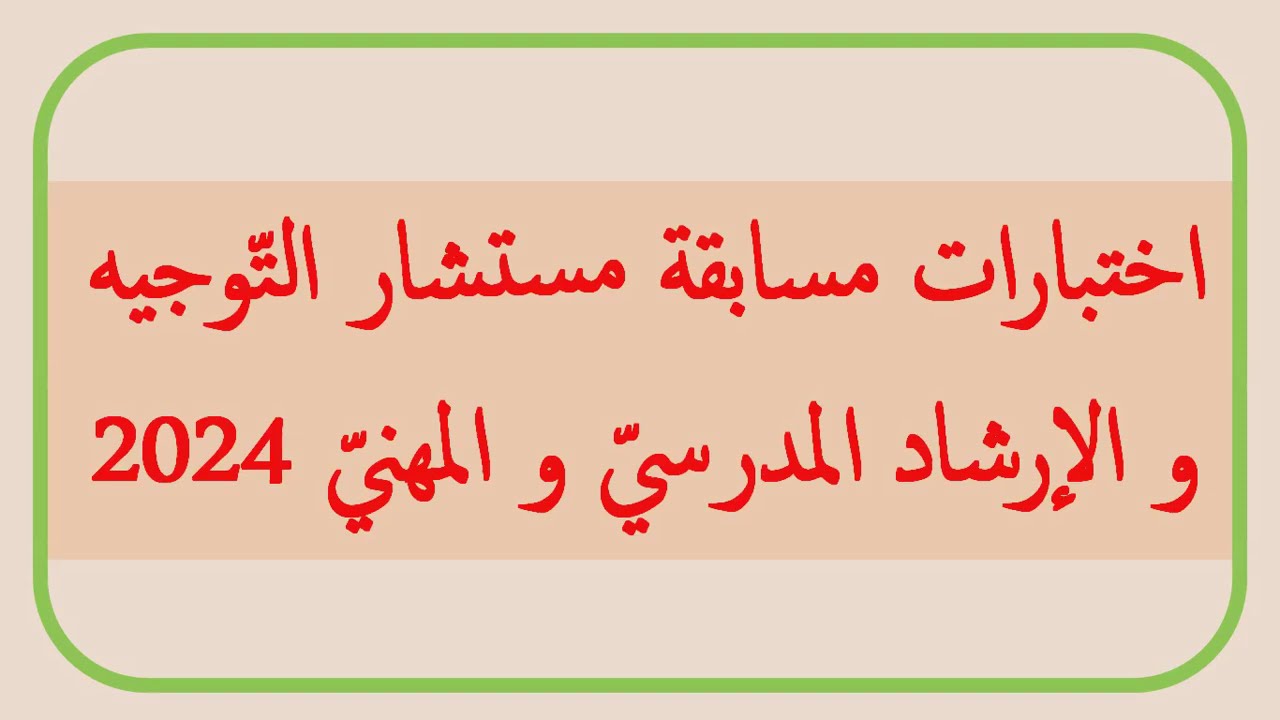 قدم حالاً.. خطوات التقديم على مسابقة مستشار التوجيه والارشاد المدرسي 2024 بالجزائر عبر الموقع الرسمي education.gov.dz 5 قدم حالاً.. خطوات التقديم على مسابقة مستشار التوجيه والارشاد المدرسي 2024 بالجزائر عبر الموقع الرسمي education.gov.dz