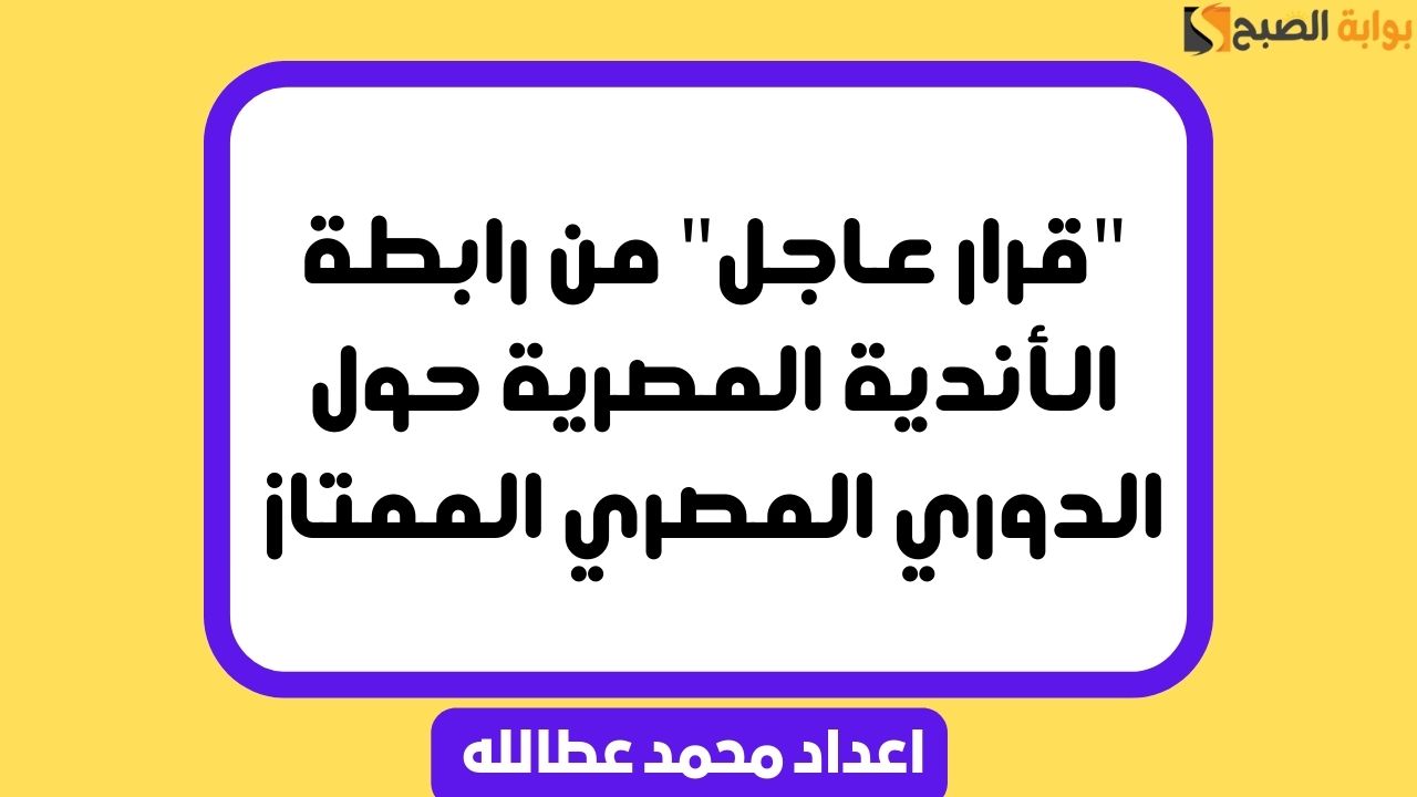 “قرار عاجل” من رابطة الأندية المصرية حول الدوري المصري الممتاز