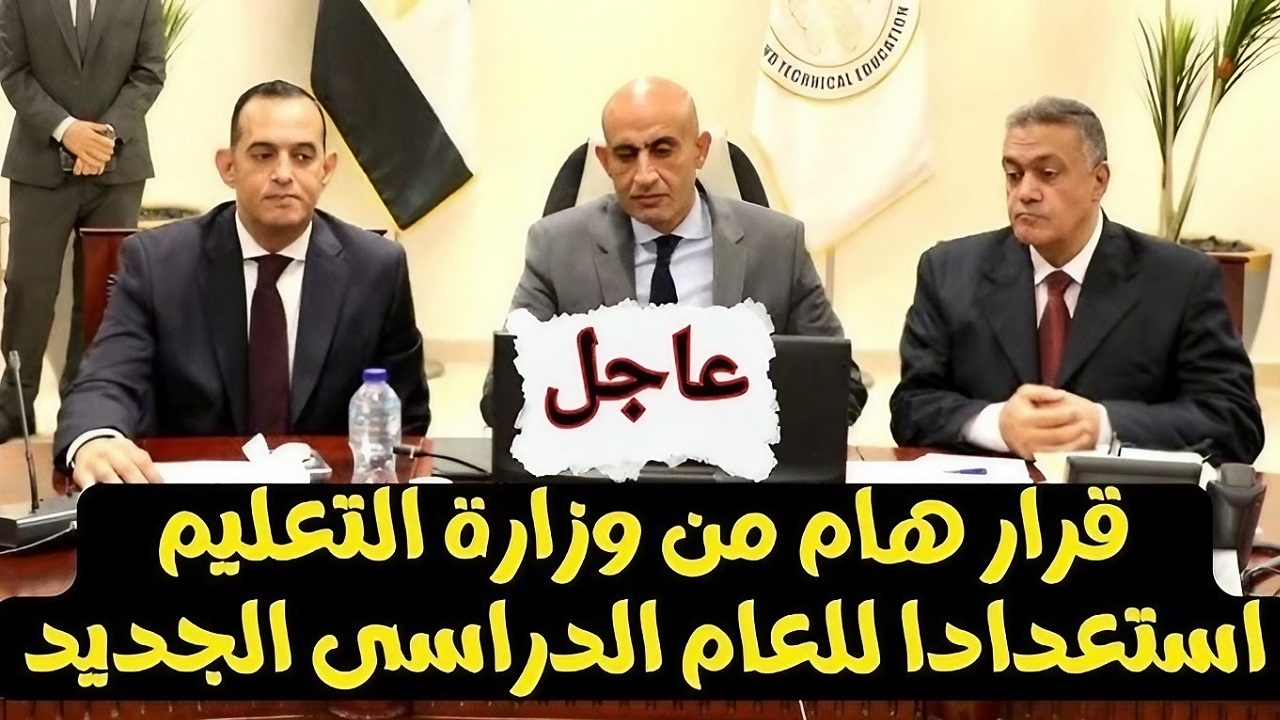 عاجل لجميع الطلاب.. قرارات جديدة من وزير التربية والتعليم استعداداً للعام الدراسي 2025 5 عاجل لجميع الطلاب.. قرارات جديدة من وزير التربية والتعليم استعداداً للعام الدراسي 2025