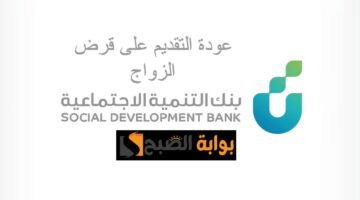 قرض الزواج بنك التنمية الاجتماعية1 e1726126391885