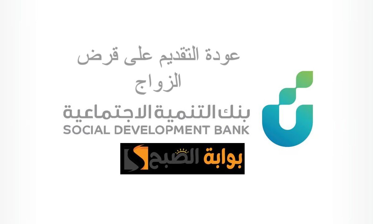 عودة التقديم على قرض الزواج بنك التنمية الاجتماعية رسميا في هذا الموعد