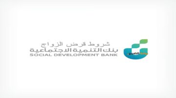 قرض الزواج بنك التنمية الاجتماعية21