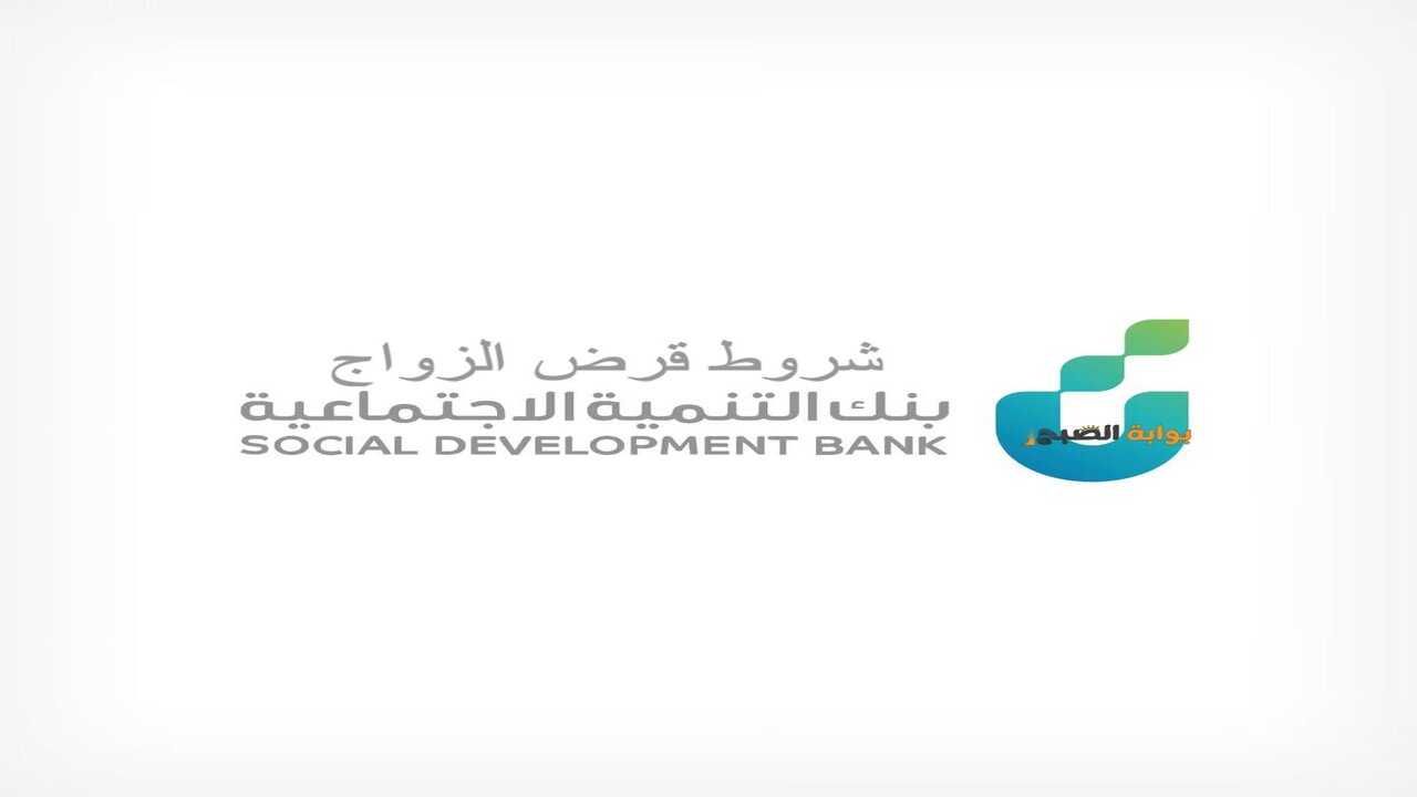 ما هي شروط قرض الزواج sdb.gov.sa وما مدة الموافقة واستلام القرض