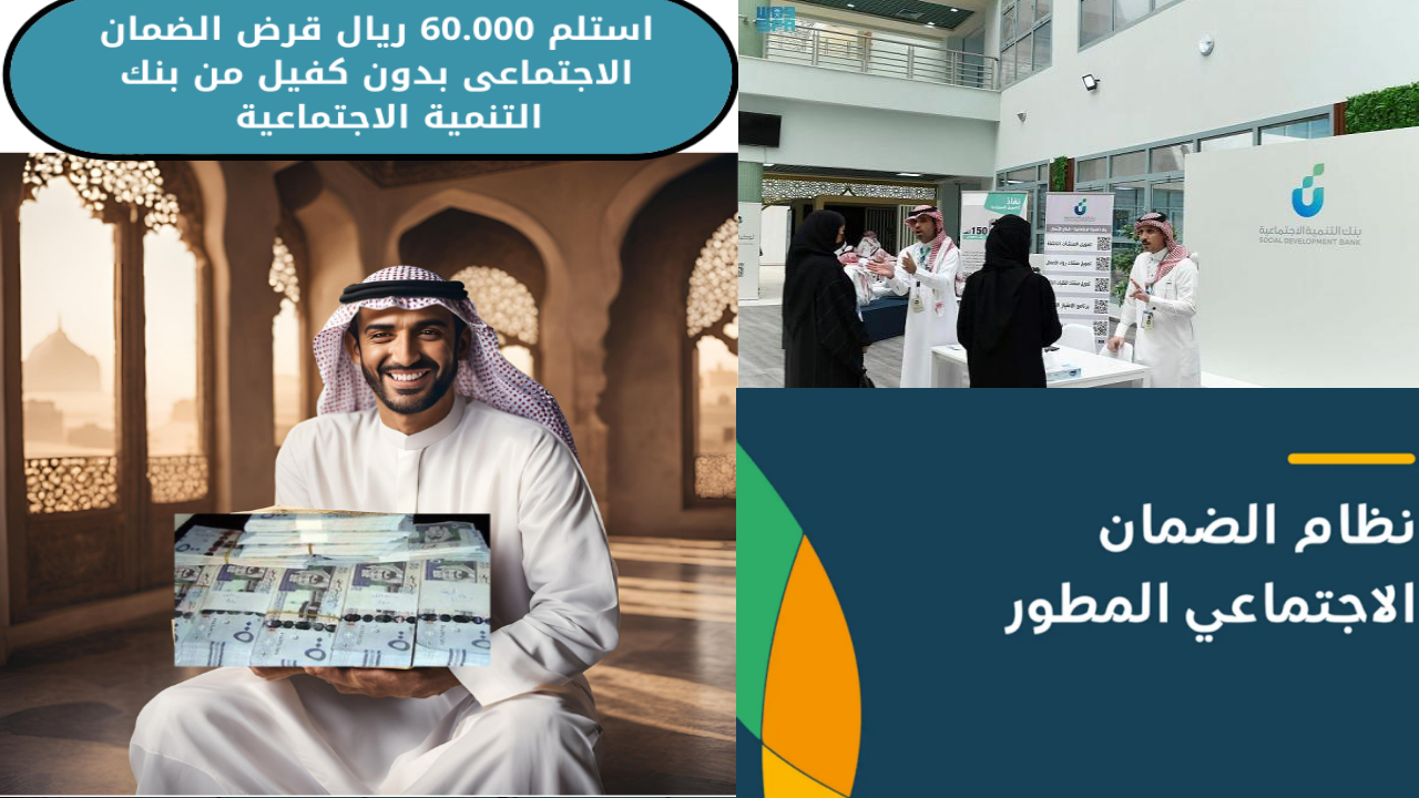 استلم 60.000 ريال قرض الضمان الاجتماعى بدون كفيل من بنك التنمية الاجتماعية