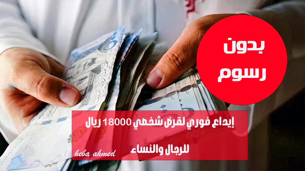 "إيداع فوري لقرض شخصي 18000 ريال" بدون مصاريف للرجال والنساء وإجراءات ميسرة 5 “إيداع فوري لقرض شخصي 18000 ريال” بدون مصاريف للرجال والنساء وإجراءات ميسرة