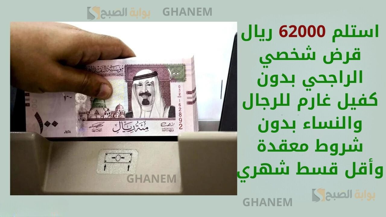 استلم 62000 ريال قرض شخصي الراجحي بدون كفيل غارم للرجال والنساء بدون شروط معقدة وأقل قسط شهري