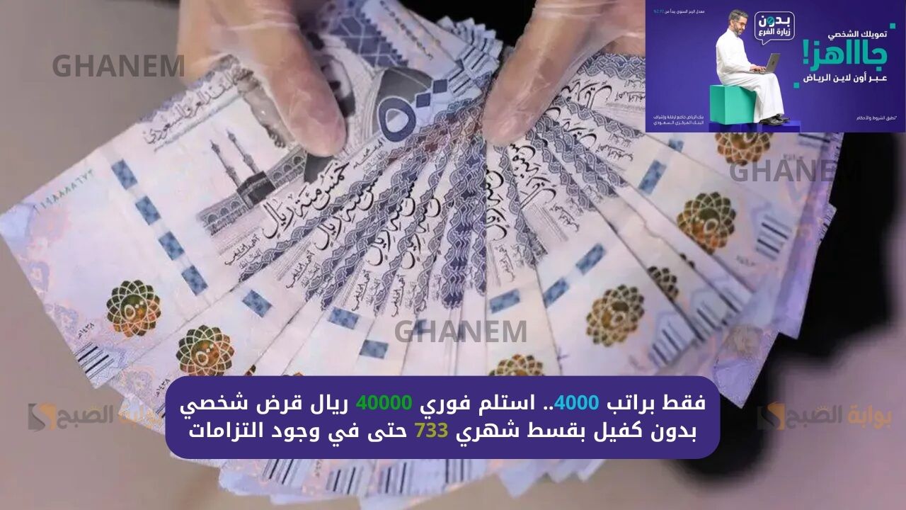 فقط براتب 4000.. استلم فوري 40000 ريال قرض شخصي بدون كفيل بقسط شهري 733 حتى في وجود التزامات 5 فقط براتب 4000.. استلم فوري 40000 ريال قرض شخصي بدون كفيل بقسط شهري 733 حتى في وجود التزامات