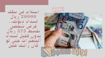 قرض شخصي بقسط 375 ريال