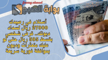 قرض شخصي بقسط 505 ريال