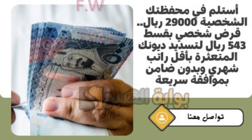 قرض شخصي بقسط 543 ريال