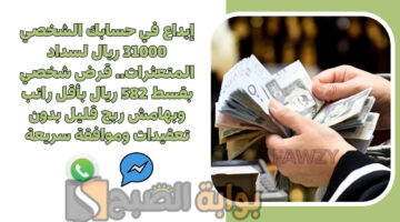 قرض شخصي بقسط 582 ريال