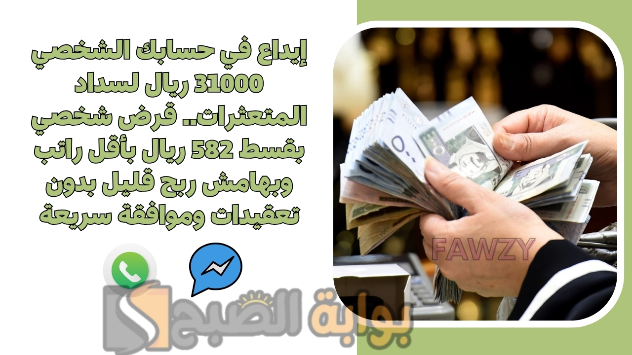 إيداع في حسابك الشخصي 31000 ريال لسداد المتعثرات.. قرض شخصي بقسط 582 ريال بأقل راتب وبهامش ربح قليل بدون تعقيدات وموافقة سريعة 5 إيداع في حسابك الشخصي 31000 ريال لسداد المتعثرات.. قرض شخصي بقسط 582 ريال بأقل راتب وبهامش ربح قليل بدون تعقيدات وموافقة سريعة