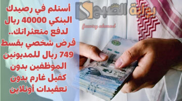 قرض شخصي بقسط 749 ريال
