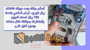 قرض شخصي بقسط 761 ريال