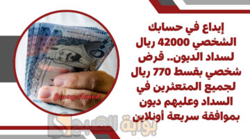 قرض شخصي بقسط 770 ريال 1
