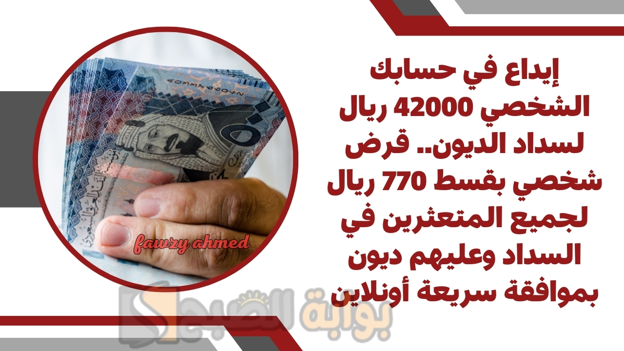 إيداع في حسابك الشخصي 42000 ريال لسداد الديون.. قرض شخصي بقسط 770 ريال لجميع المتعثرين في السداد وعليهم ديون بموافقة سريعة أونلاين 5 إيداع في حسابك الشخصي 42000 ريال لسداد الديون.. قرض شخصي بقسط 770 ريال لجميع المتعثرين في السداد وعليهم ديون بموافقة سريعة أونلاين