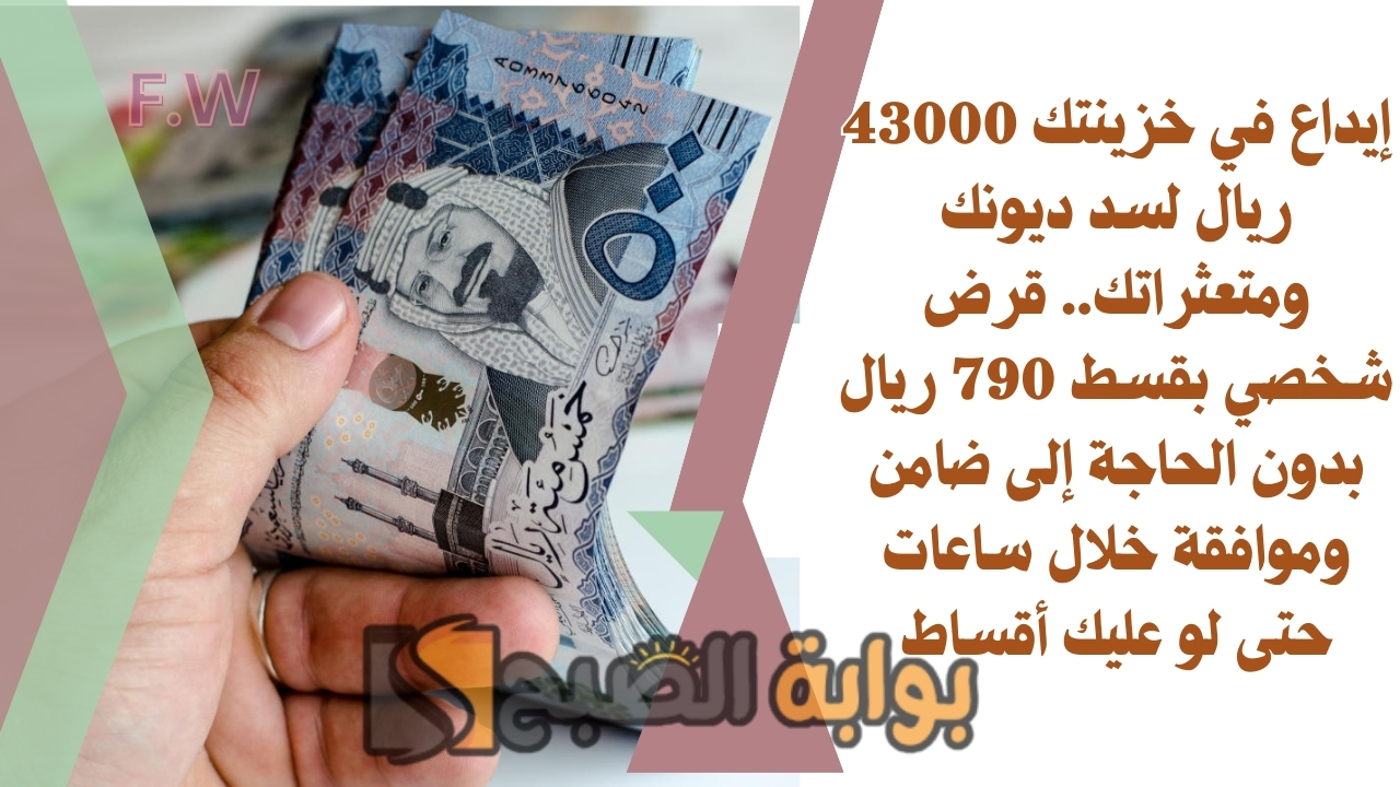 إيداع في خزينتك 43000 ريال لسد ديونك ومتعثراتك.. قرض شخصي بقسط 790 ريال بدون الحاجة إلى ضامن وموافقة خلال ساعات حتى لو عليك أقساط 5 إيداع في خزينتك 43000 ريال لسد ديونك ومتعثراتك.. قرض شخصي بقسط 790 ريال بدون الحاجة إلى ضامن وموافقة خلال ساعات حتى لو عليك أقساط