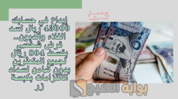 قرض شخصي بقسط 804 ريال