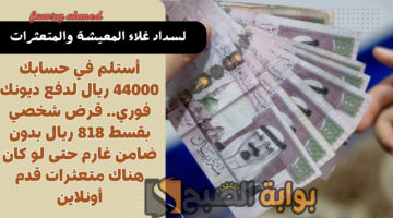 قرض شخصي بقسط 818 ريال