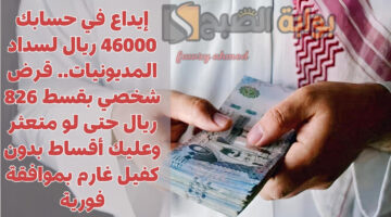 قرض شخصي بقسط 826 ريال