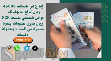 قرض شخصي بقسط 828 ريال