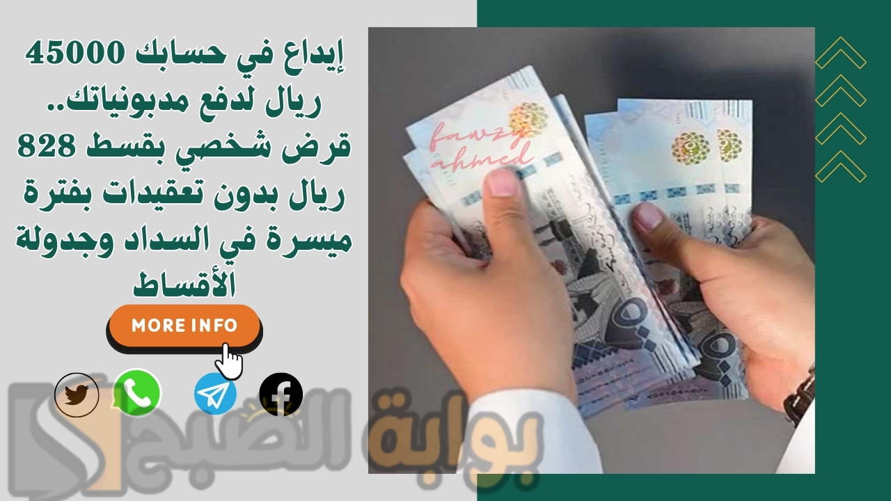 إيداع في حسابك 45000 ريال لدفع مديونياتك.. قرض شخصي بقسط 828 ريال بدون تعقيدات بفترة ميسرة في السداد وجدولة الأقساط 2 إيداع في حسابك 45000 ريال لدفع مديونياتك.. قرض شخصي بقسط 828 ريال بدون تعقيدات بفترة ميسرة في السداد وجدولة الأقساط