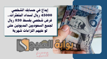 قرض شخصي بقسط 830 ريال