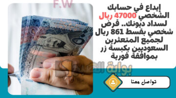 قرض شخصي بقسط 861 ريال