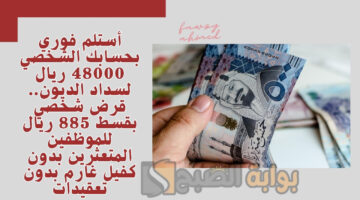 قرض شخصي بقسط 885 ريال