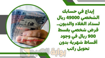 قرض شخصي بقسط 900 ريال