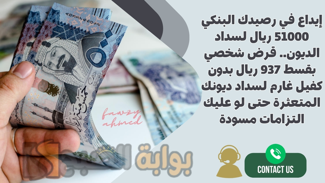 إيداع في رصيدك البنكي 51000 ريال لسداد الديون.. قرض شخصي بقسط 937 ريال بدون كفيل غارم لسداد ديونك المتعثرة حتى لو عليك التزامات 5 إيداع في رصيدك البنكي 51000 ريال لسداد الديون.. قرض شخصي بقسط 937 ريال بدون كفيل غارم لسداد ديونك المتعثرة حتى لو عليك التزامات