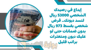 قرض شخصي بقسط 973 ريال
