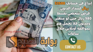 قرض شخصي بقسط 980 ريال