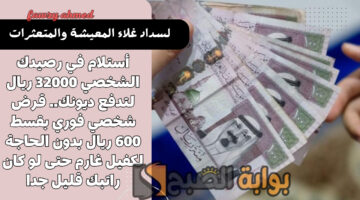 قرض شخصي فوري بقسط 600 ريال