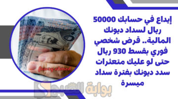 قرض شخصي فوري بقسط 930 ريال
