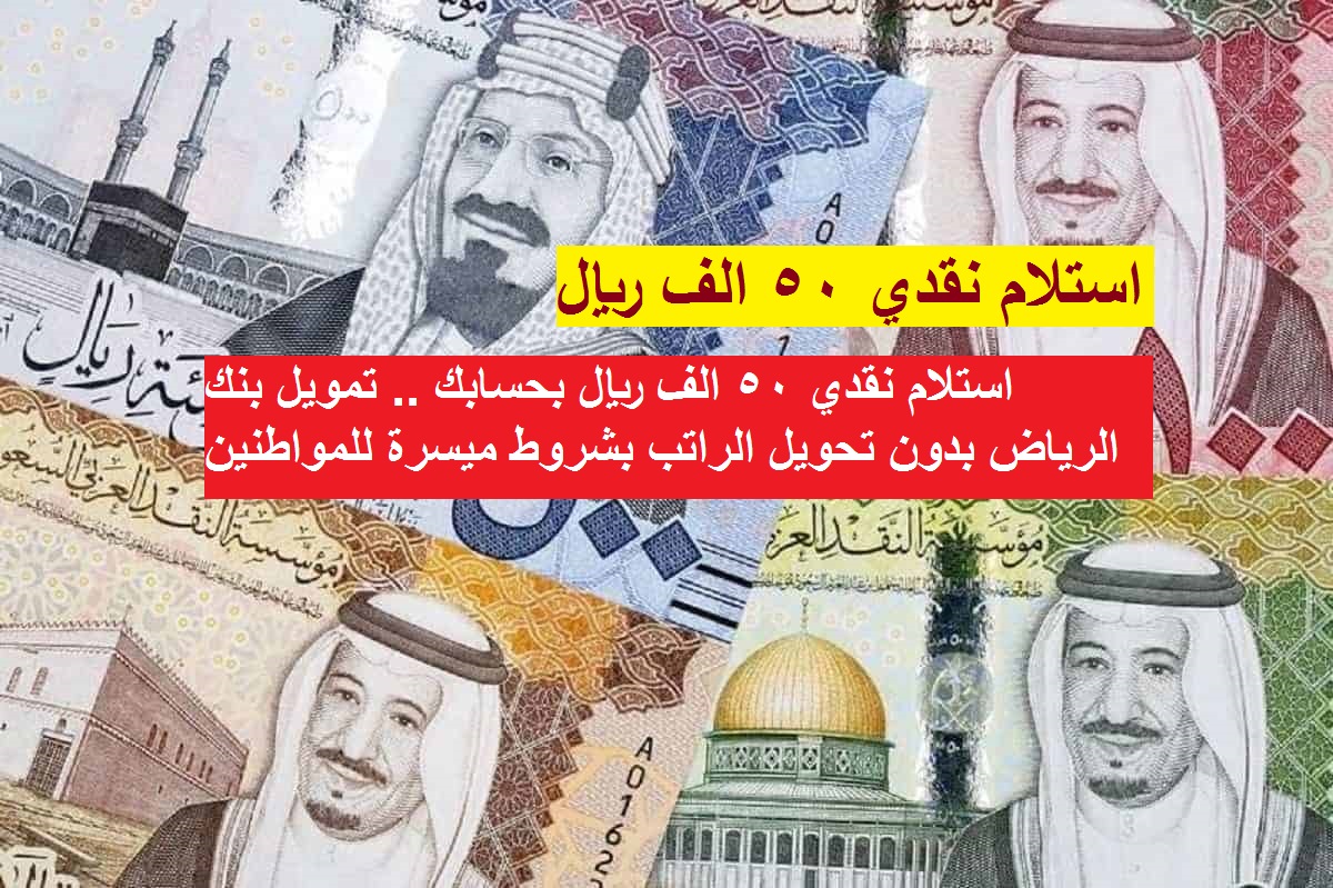 استلام نقدي 50 الف ريال بحسابك .. تمويل بنك الرياض بدون تحويل الراتب بشروط ميسرة للمواطنين 3 استلام نقدي 50 الف ريال بحسابك .. تمويل بنك الرياض بدون تحويل الراتب بشروط ميسرة للمواطنين