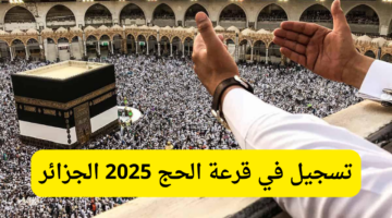 قرعة الحج 2025 الجزائر