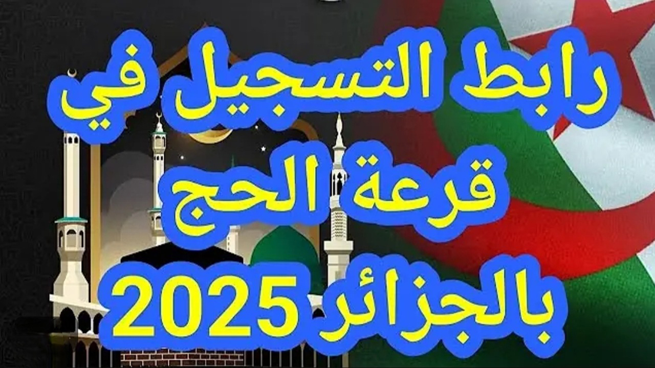 “وزارة الأوقاف تعلن عن”.. خطوات التسجيل في قرعة الحج 2025 الجزائر وأهم الشروط المطلوبة
